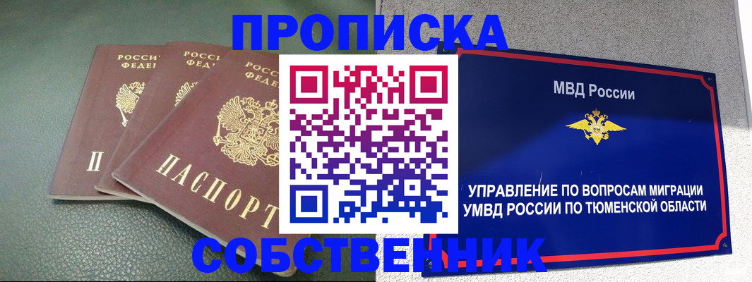 прописка законно в Миассе